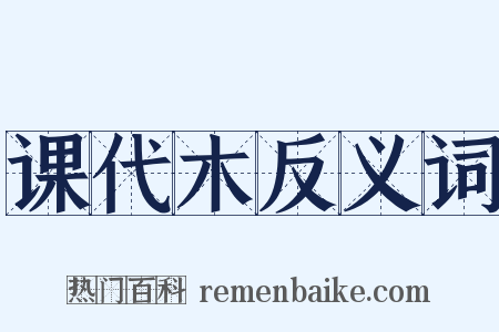 课代木反义词是什么意思的图片